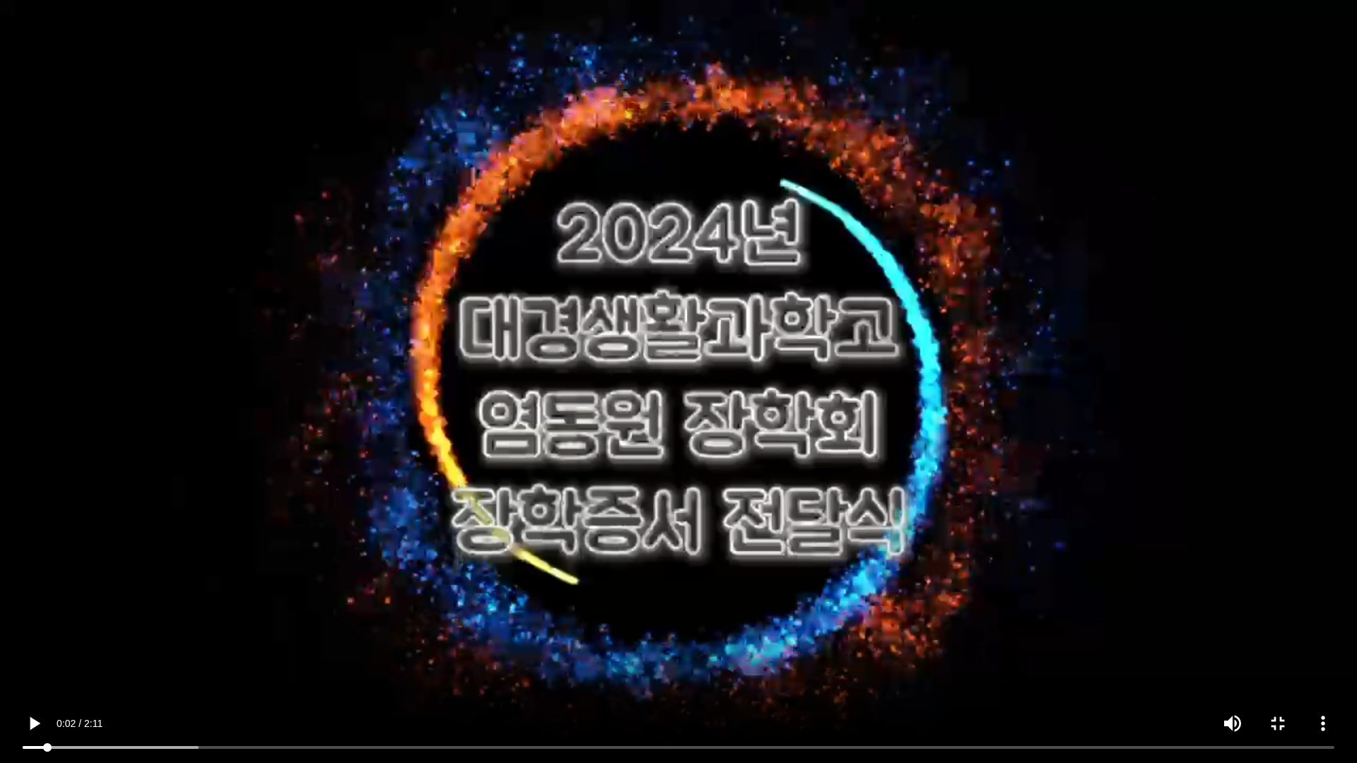 염동원 장학사업_2024 대경생활과학고등학교 졸업생 장학금 수여