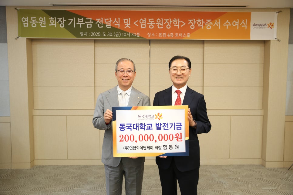 연합와이앤제이 염동원 회장, 동국대학교에 2억 기부