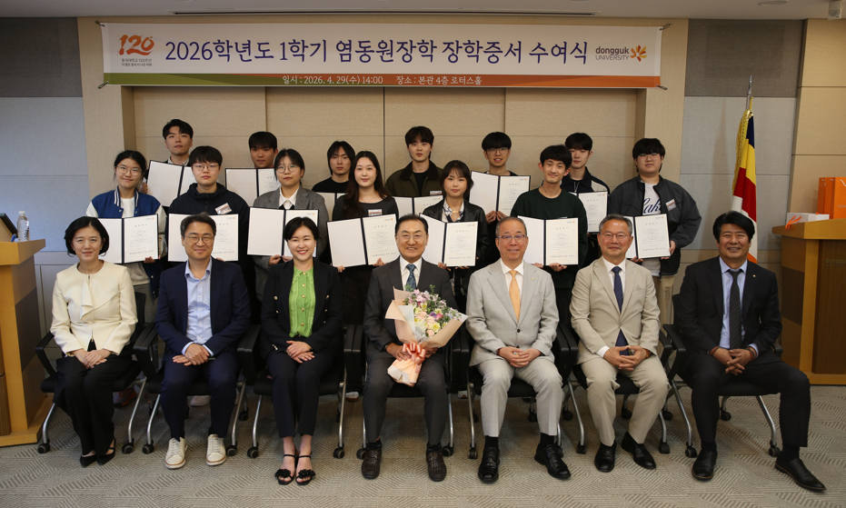 2026학년도 1학기, 동국대학교 염동원장학 수여식
